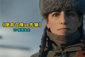 使命召唤18:先锋 叶莺女士，刺杀德军将领史坦纳