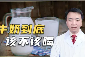 为啥医生不建议你喝牛奶？它到底是营养佳品，还是影响健康的祸根视频封面