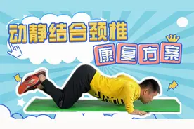 动静结合颈椎康复方案，颈椎不舒服的，富贵包一定要练