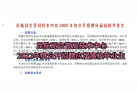 民航局空管局技术中心2022年度公开招聘应届高校毕业生视频封面