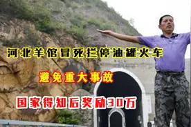 河北羊倌冒死拦停油罐火车，避免重大事故，国家得知后奖励30万视频封面