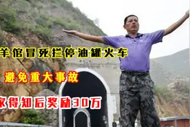 河北羊倌冒死拦停油罐火车，避免重大事故，国家得知后奖励30万视频封面