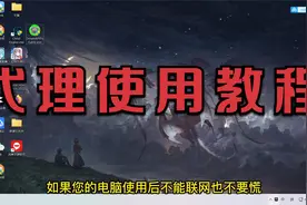 代理使用教程视频封面