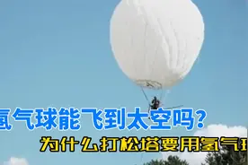 氢气球能飞到4万米高空，这样操作才能平安降落，松子贵也有道理视频封面