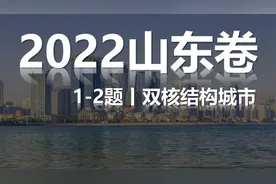 2022高考地理真题讲解丨山东卷1-2双核结构城市视频封面