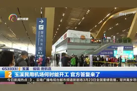 玉溪民用机场何时能开工 官方答复来了