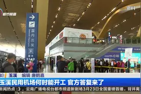 玉溪民用机场何时能开工 官方答复来了视频封面