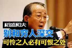 稻盛和夫：越穷的人身上3个缺点越明显，有则改之无则远离视频封面