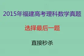 2015年福建高考理科数学真题，选择最后一题，导数压轴十秒速解！视频封面