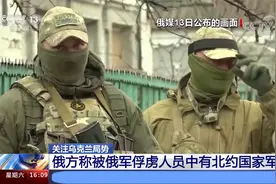 俄方称被俄军俘虏人员中有北约国家军人视频封面