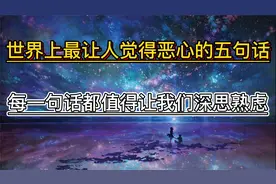 世界上最让人觉得恶心的五句话，但每一句都值得让我们深思熟虑视频封面