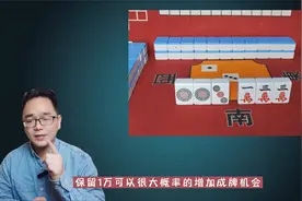 麻将技巧：90%的麻友忽略的拆搭技巧，这四个边张搭子该怎么拆？视频封面
