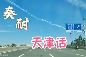 看蓝天白云听天津歌曲，奏耐听天津话！顺便问下“磕板槽”嘛意思视频封面