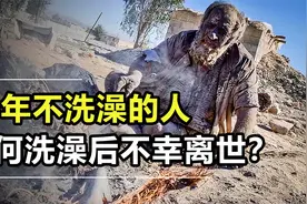 60年不洗澡的人，吃腐食喝脏水却从不生病，他究竟是怎么做到的？视频封面