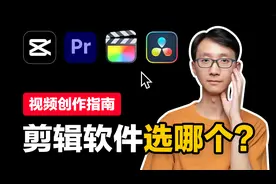 【视频创作指南】剪辑软件用哪个？剪映，Pr，Fcpx，达芬奇对比！视频封面
