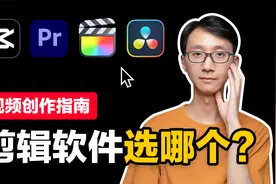 【视频创作指南】剪辑软件用哪个？剪映，Pr，Fcpx，达芬奇对比！