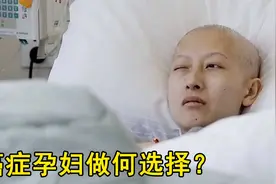 保大人还是保孩子？孕妇查出癌症晚期，放弃治疗先“生孩子”视频封面
