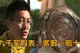 男子花九千买到假表，商家嚣张拒绝退款，京东：退表再赔九万多！视频封面