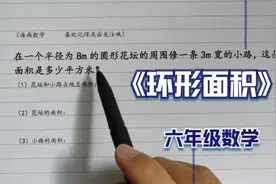 环形面积的计算，熟练记住圆的面积公式求解不难，六年级数学视频封面
