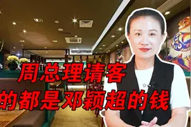 周总理说我请客，邓颖超笑道：什么你请客，都是花我的钱视频封面