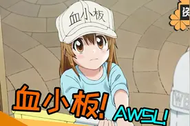 超萌外传！《血小板外传》漫画确认连载视频封面
