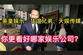 娱乐圈最牛的娱乐公司英皇娱乐，华谊兄弟、天娱传媒你更看好谁？视频封面