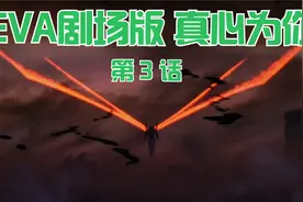 EVA剧场版真心为你 第3话视频封面