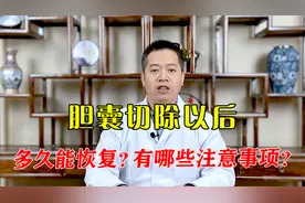 胆囊切除后多久能恢复？有哪些注意事项？中医一次性说清楚视频封面