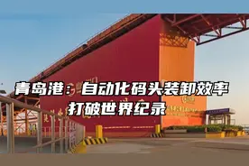 青岛港：自动化码头装卸效率打破世界纪录视频封面