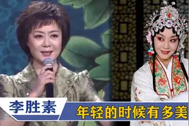 李胜素年轻时有多美？白燕升现场拿出照片，主持人：真是太吓人了视频封面