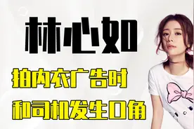 林心如“拍摄内衣广告时和司机发生口角，并说：你不过是个车夫视频封面