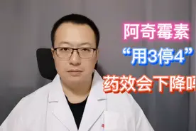 阿奇霉素，“用3停4”，会影响药效吗？视频封面