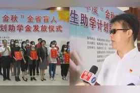 50万元爱心善款，帮助上百名盲人子女大学生和盲人大学生圆梦！视频封面