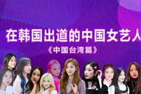 在韩国出道的中国女艺人《中国台湾篇》视频封面