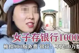 女子银行存1万元，被扣900服务费，银行：不足50万都得扣！视频封面