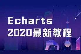 【Echarts视频教程】01-echarts介绍