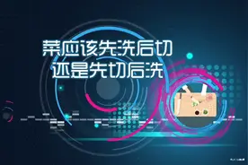 【科普】菜应该先洗后切还是先切后洗