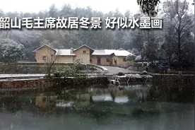湖南韶山再迎寒潮，春节前夕毛主席故居下起小雪，景区格外安静视频封面