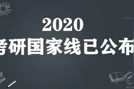 2020考研国家线已公布！你过线了吗？看看你的专业超出多少分！视频封面