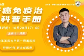 肝癌免疫治疗科普手册视频封面