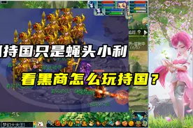 梦幻西游：抓持国只是蝇头小利，看黑商怎么玩持国？