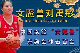 中国女篮未来之星，女版“奥尼尔”刘禹彤，体重266斤！视频封面