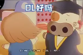 【春田花花同学会】什么是OL