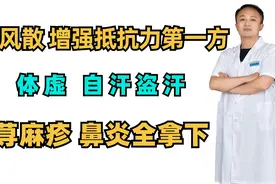 玉屏风散增强抵抗力第一方，体虚，自汗盗汗，荨麻疹，鼻炎全拿下视频封面