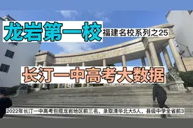 福建西部第一校，长汀一中高考大数据，985和211以及一本率
