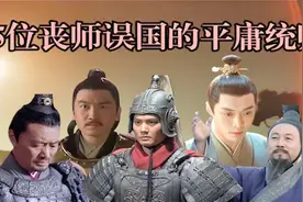 中国历史上5位丧师误国的平庸统帅,一将无谋，累死千军视频封面