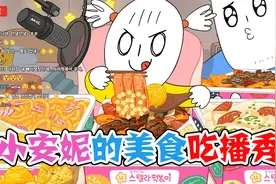 美食动画：小安妮的美食吃播秀，会撒娇的爸爸才能分到美食吃视频封面