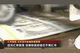 汇率暴跌 日本货币贬值影响显现视频封面