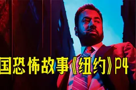 《美国恐怖故事》第十一季第4集，胶皮头套壮汉，谜一般的存在！视频封面