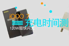120W超快充电有多快？iQOO 7实测，息屏15分钟亮屏19分钟视频封面